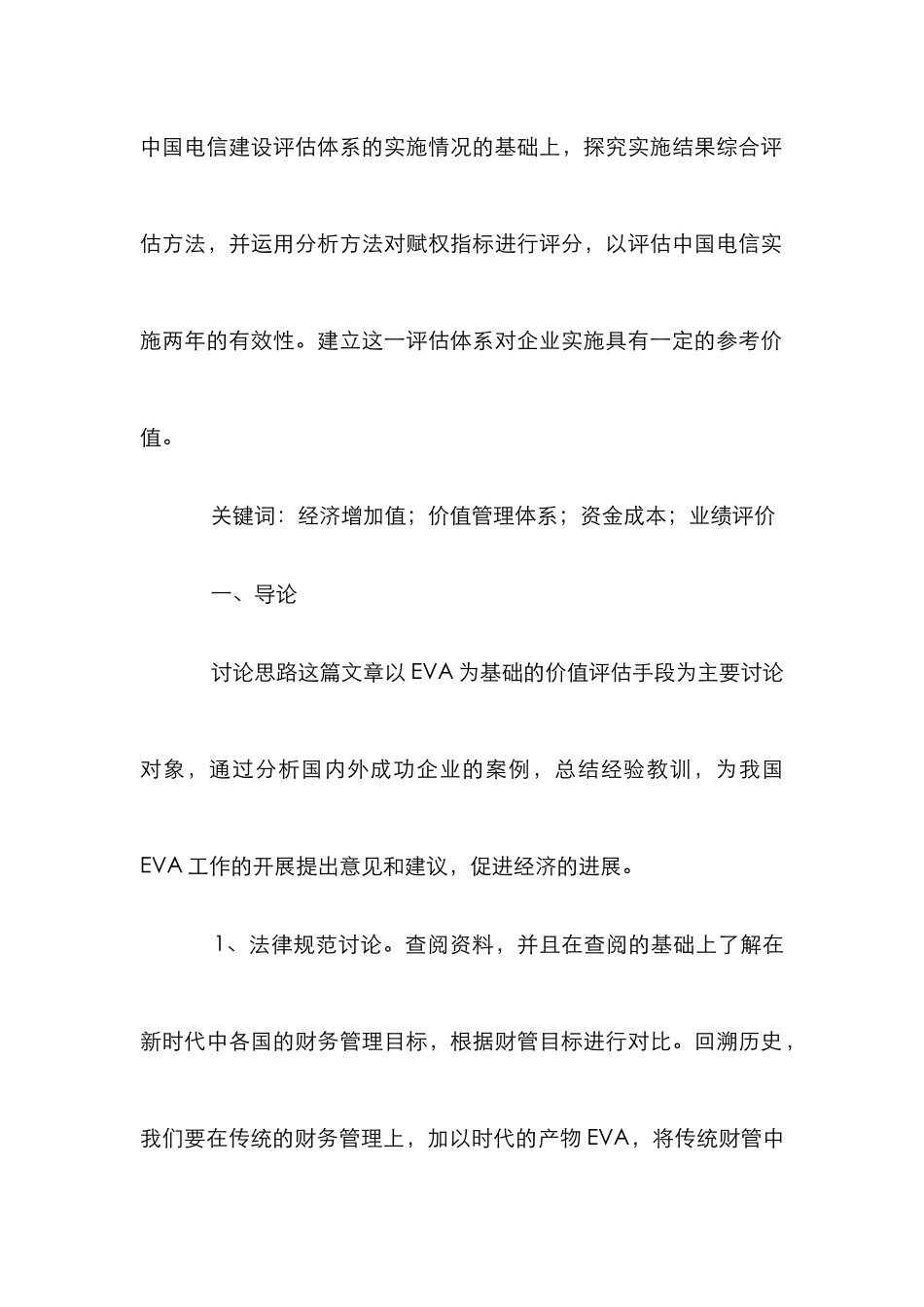 EVA价值管理在通讯行业应用_第2页
