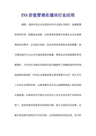 EVA价值管理在通讯行业应用