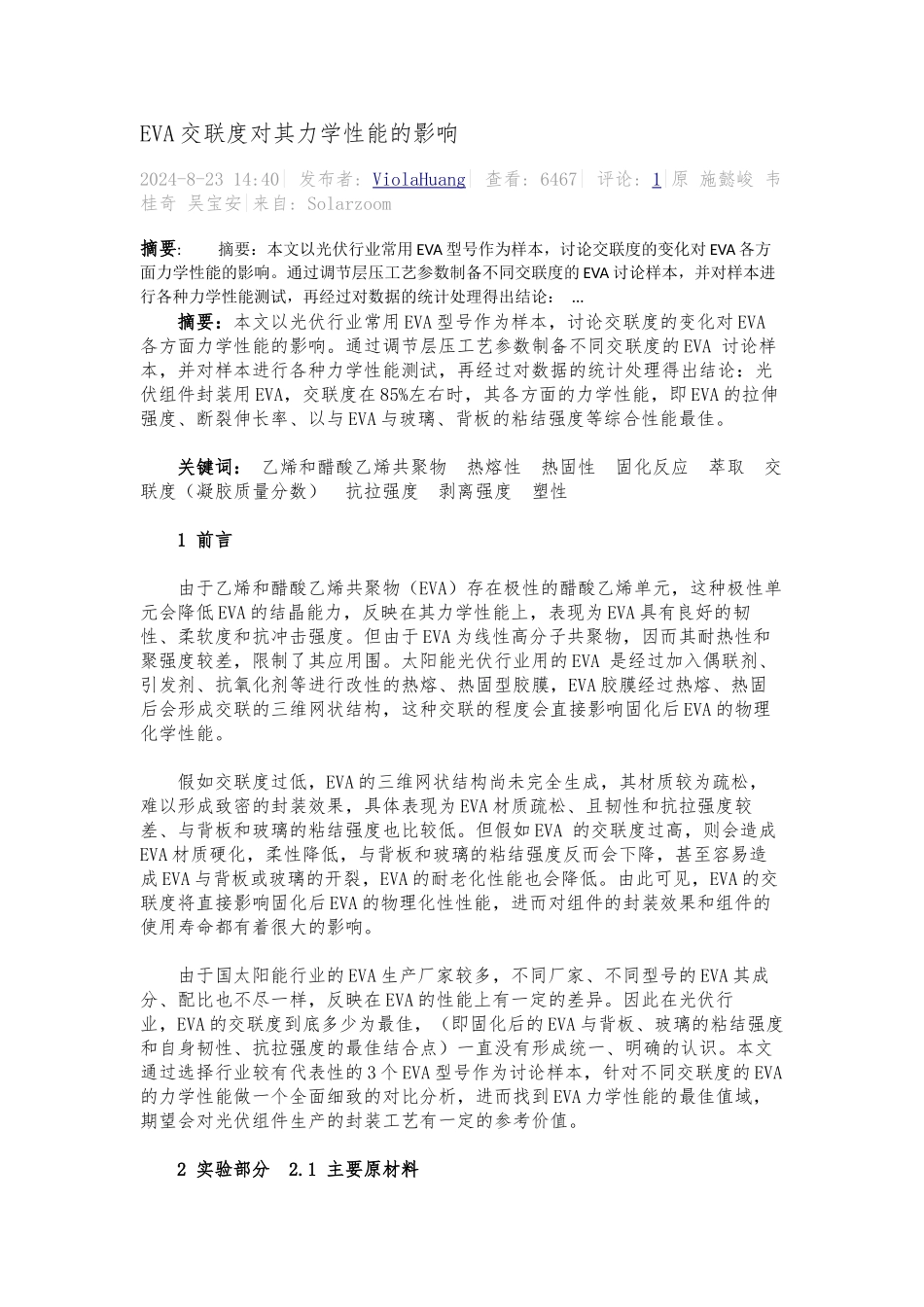 EVA交联度对其力学性能的影响_第1页