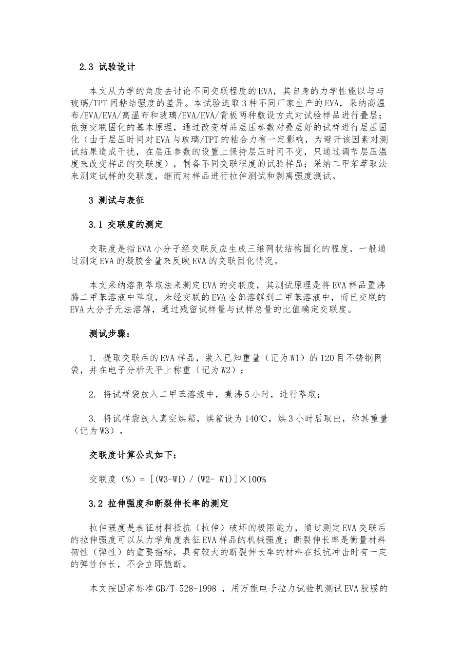 EVA交联度对其力学性能的影响_第3页