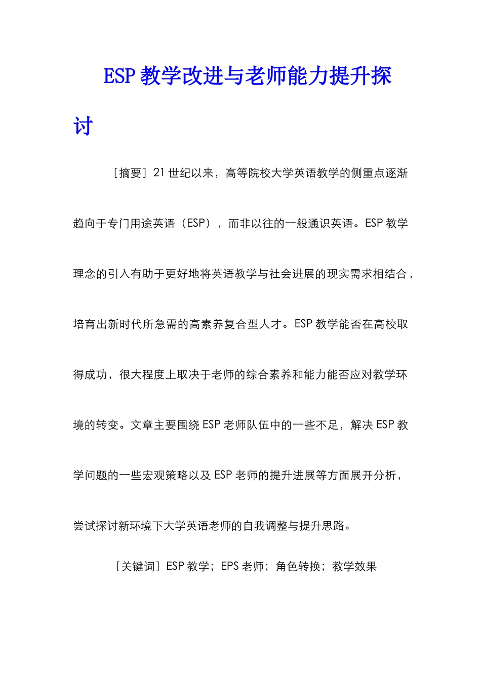 ESP教学改进与教师能力提升探讨_第1页