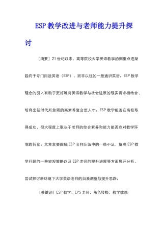 ESP教学改进与教师能力提升探讨