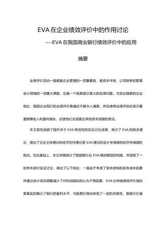 EVA在企业绩效评价中的作用研究论文