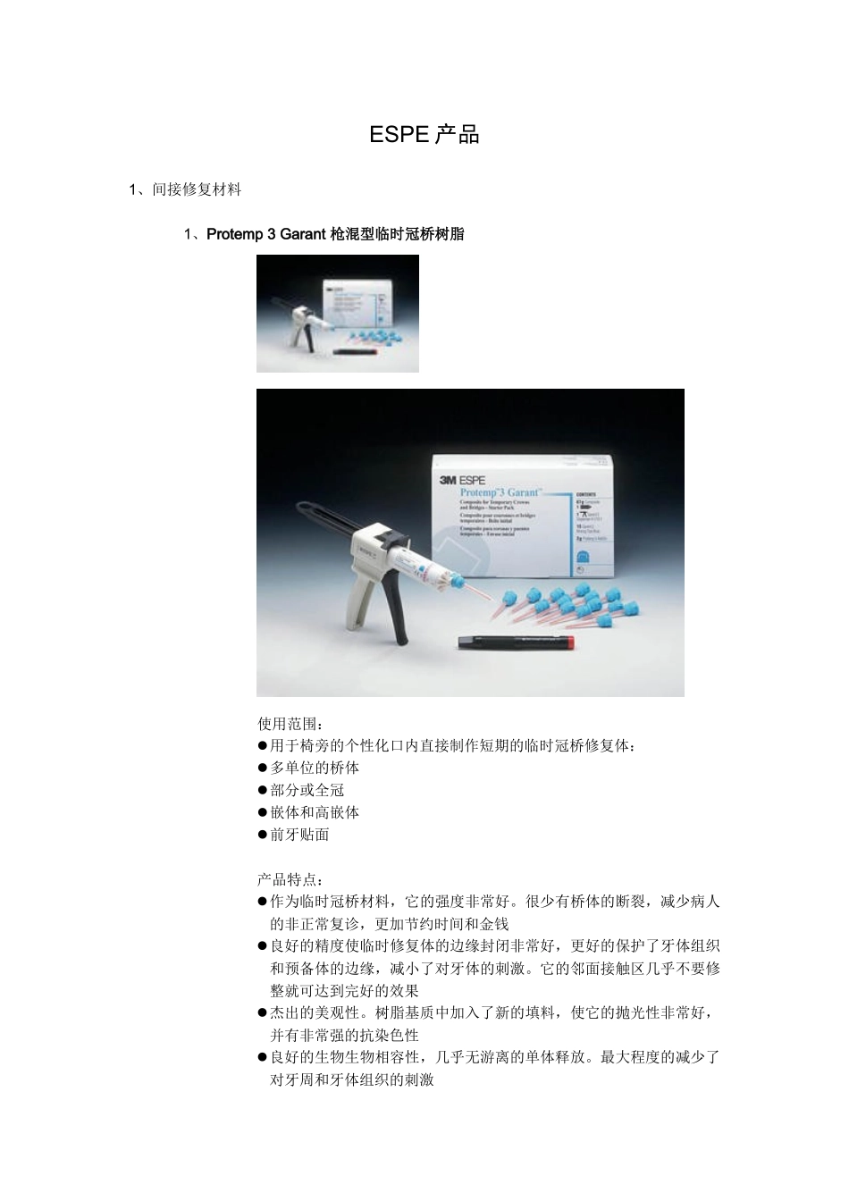ESPE产品-北京医健通科技发展有限公司_第1页