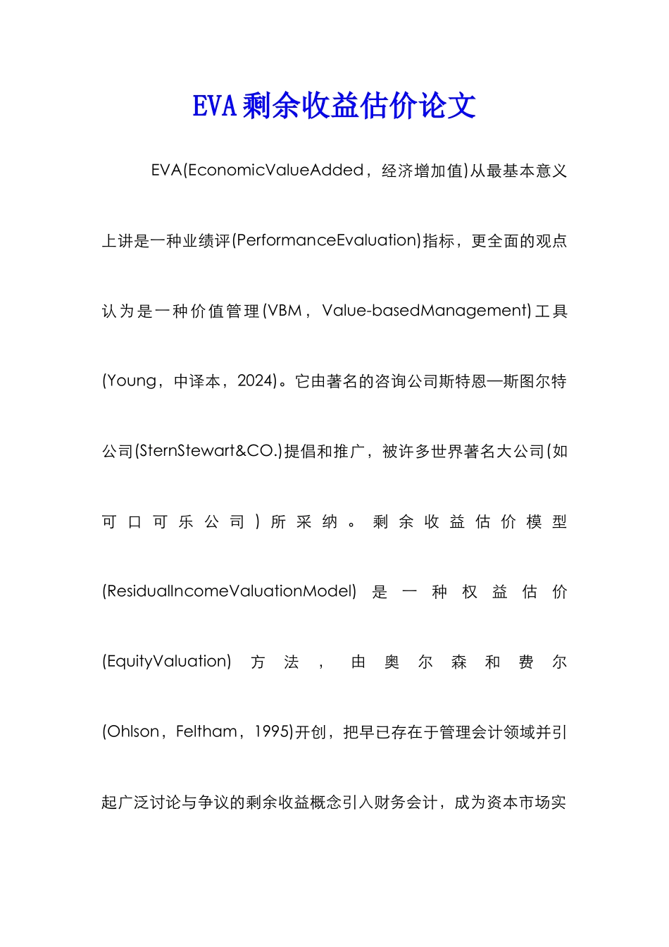 EVA剩余收益估价论文_第1页