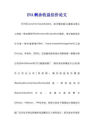 EVA剩余收益估价论文