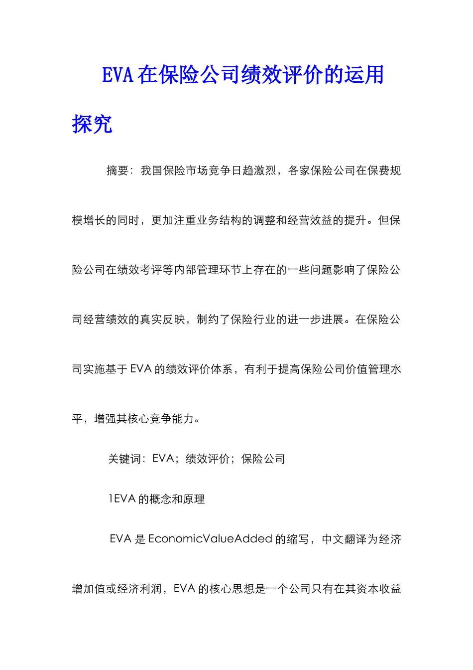 EVA在保险公司绩效评价的运用探索_第1页