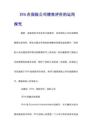 EVA在保险公司绩效评价的运用探索