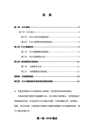 EVA激励报酬体系概述