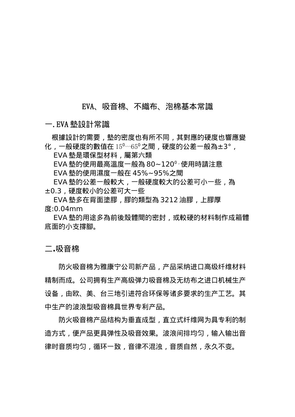 EVA、吸音棉、不织布及泡棉基本常识分析_第1页