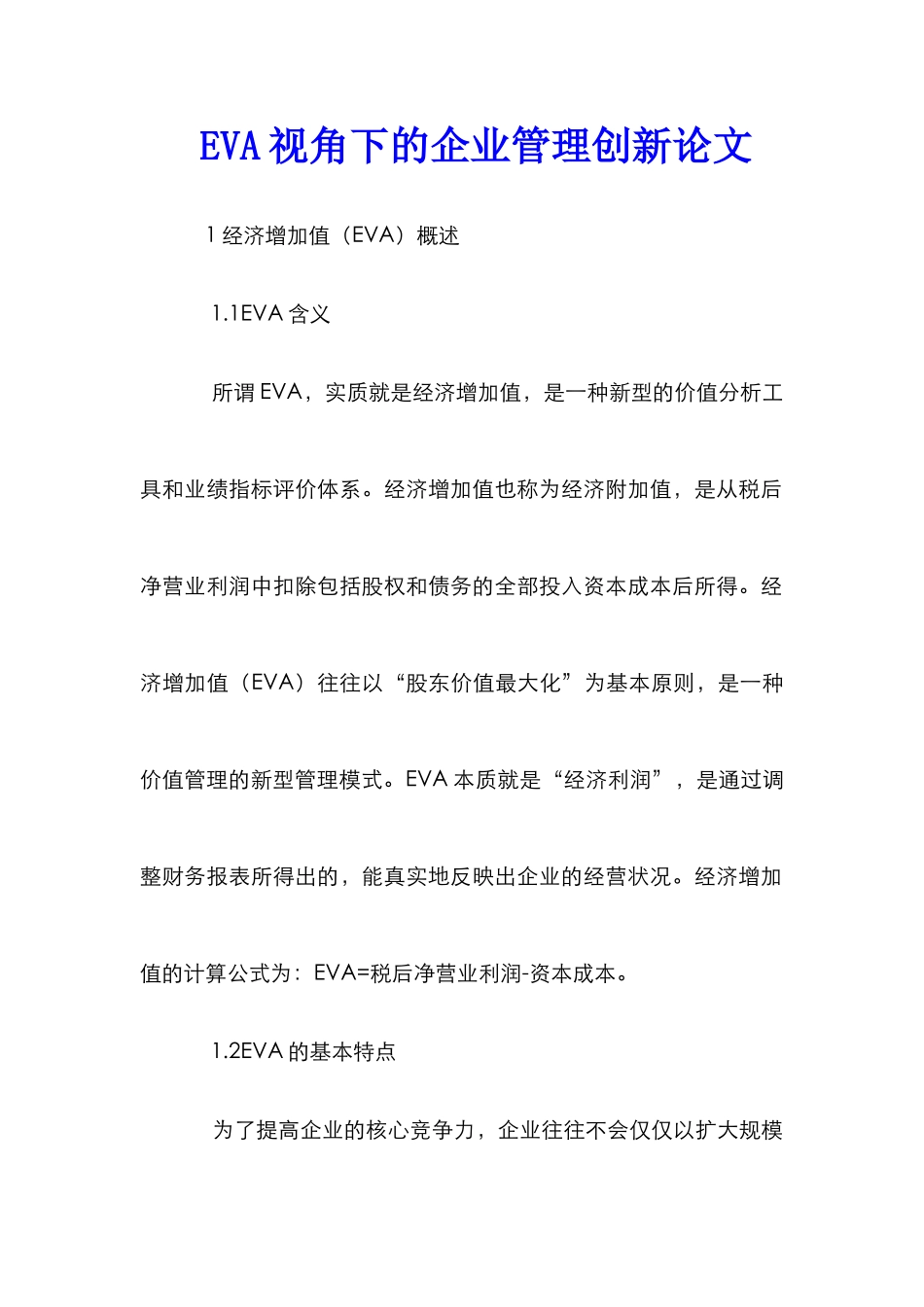 EVA视角下的企业管理创新论文_第1页