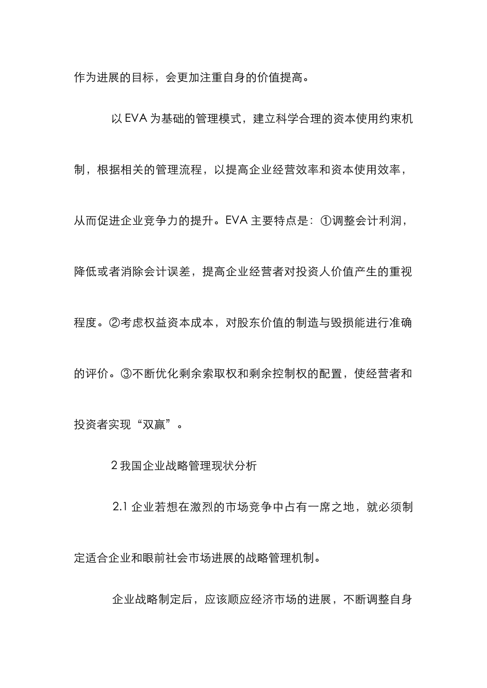 EVA视角下的企业管理创新论文_第2页