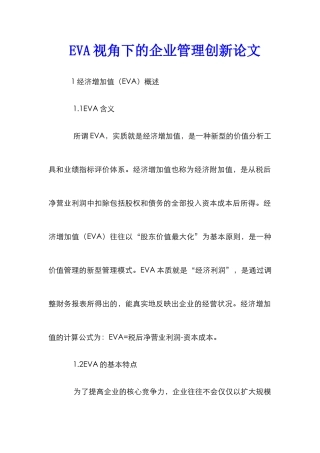 EVA视角下的企业管理创新论文