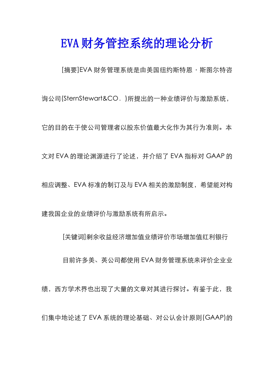 EVA财务管控系统的理论分析_第1页