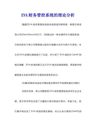 EVA财务管控系统的理论分析