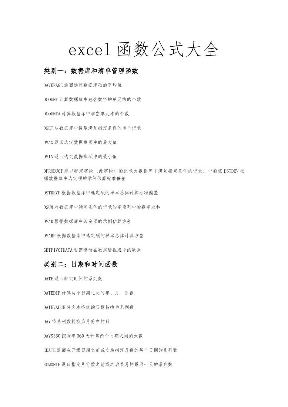 Excel函数公式大全_第1页