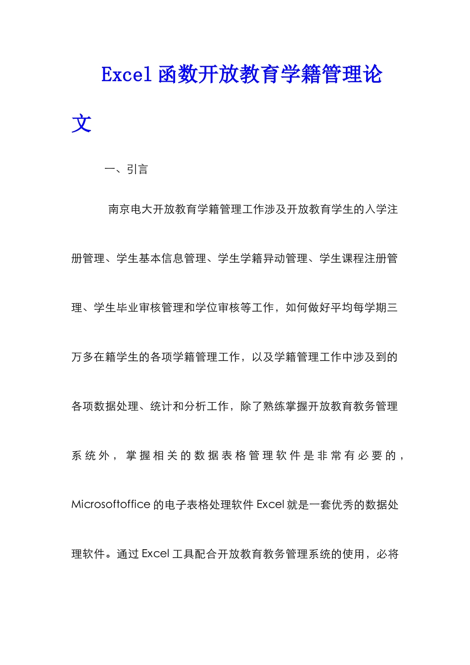 Excel函数开放教育学籍管理论文_第1页