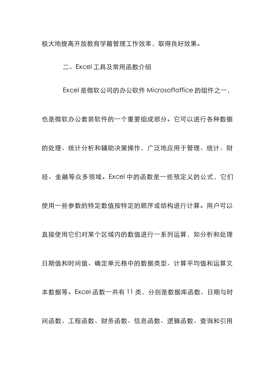 Excel函数开放教育学籍管理论文_第2页