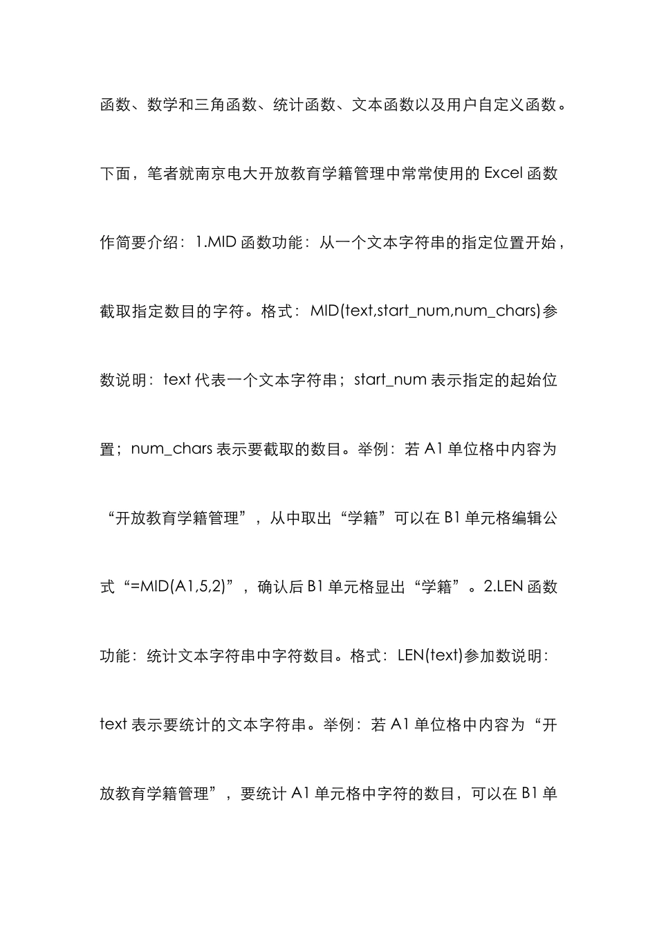 Excel函数开放教育学籍管理论文_第3页