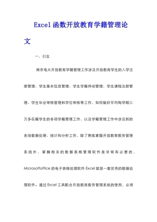 Excel函数开放教育学籍管理论文