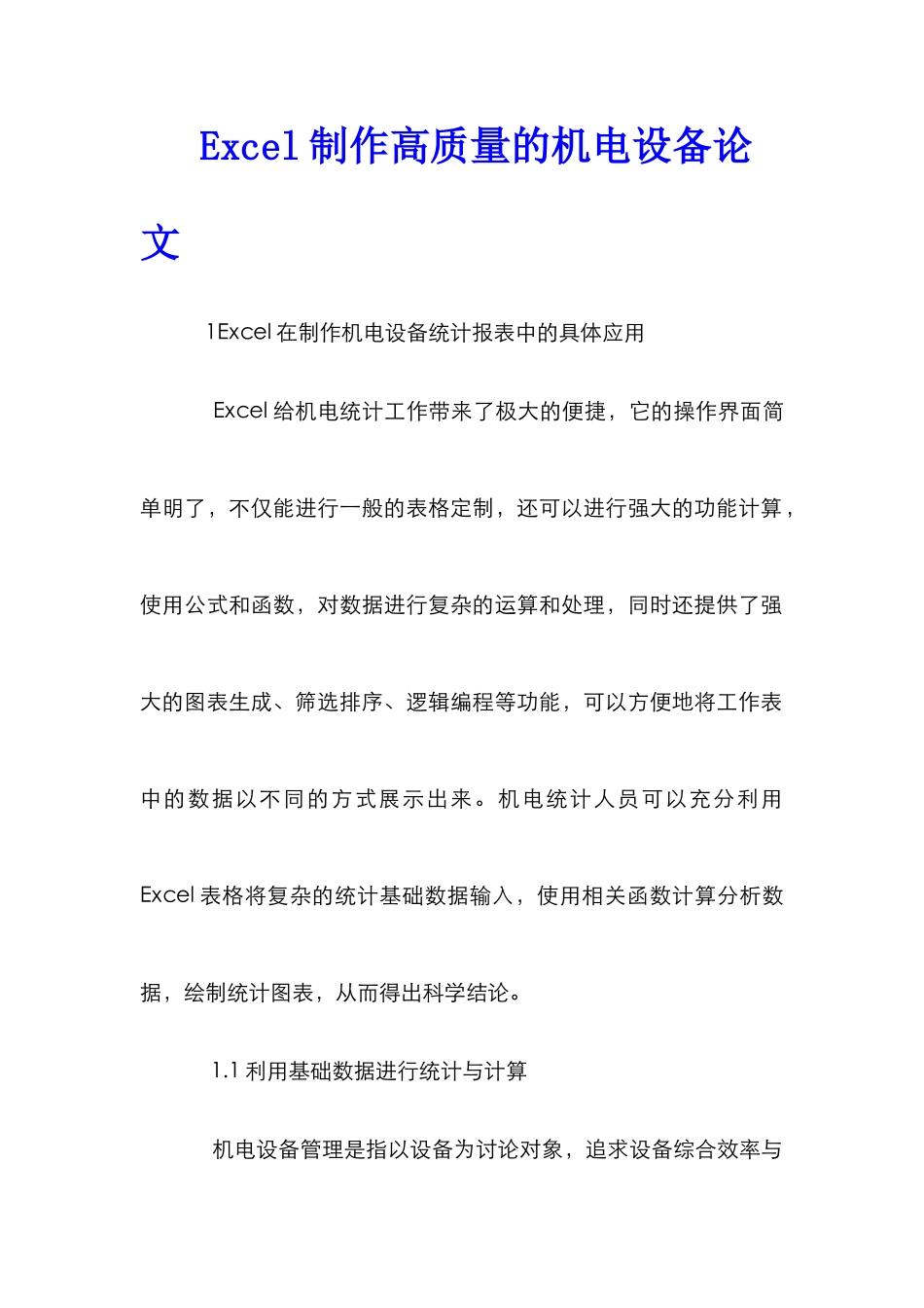 Excel制作高质量的机电设备论文_第1页