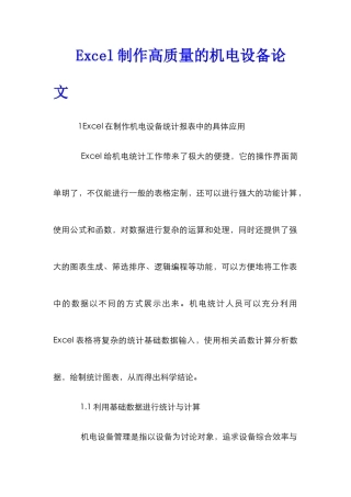 Excel制作高质量的机电设备论文