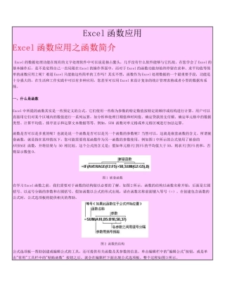 Excel函数应用的过程