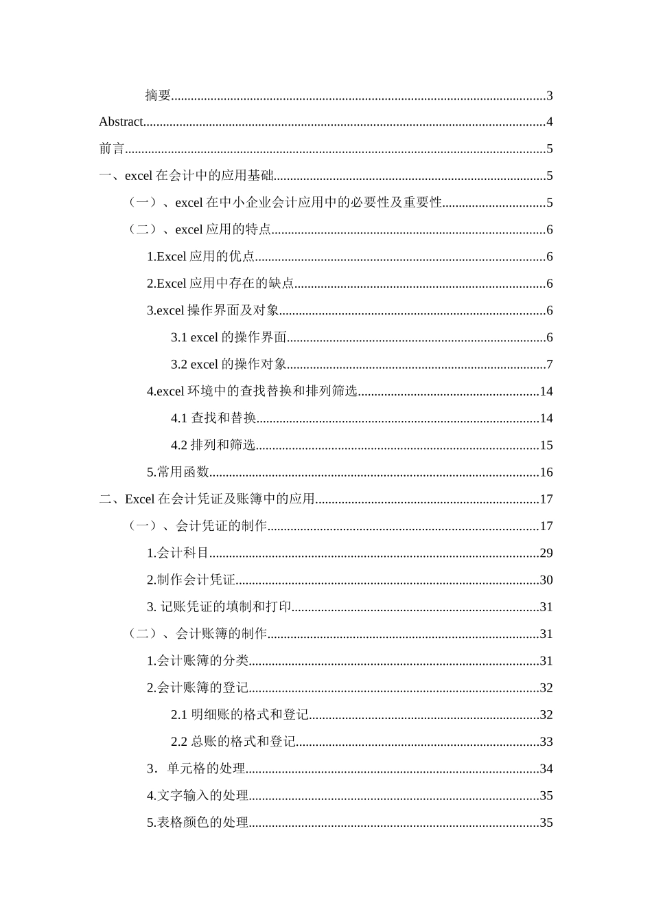 excel在中小企业会计中的应用初探_第1页