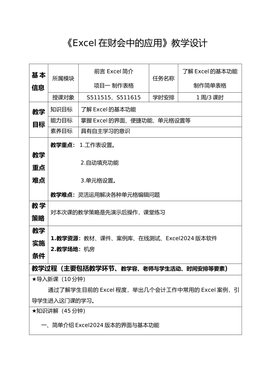 Excel在财会中的应用教学方案设计说明_第1页