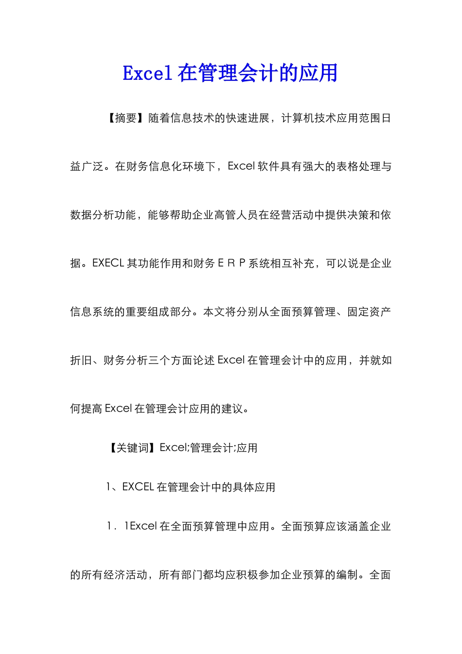 Excel在管理会计的应用_第1页