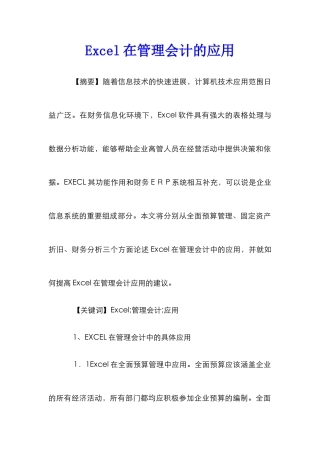 Excel在管理会计的应用