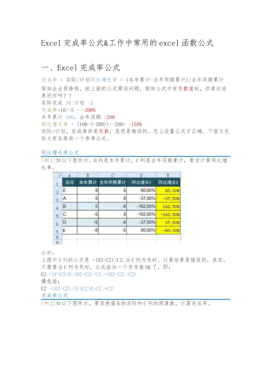 Excel完成率公式&工作中常用的excel函数公式_第1页