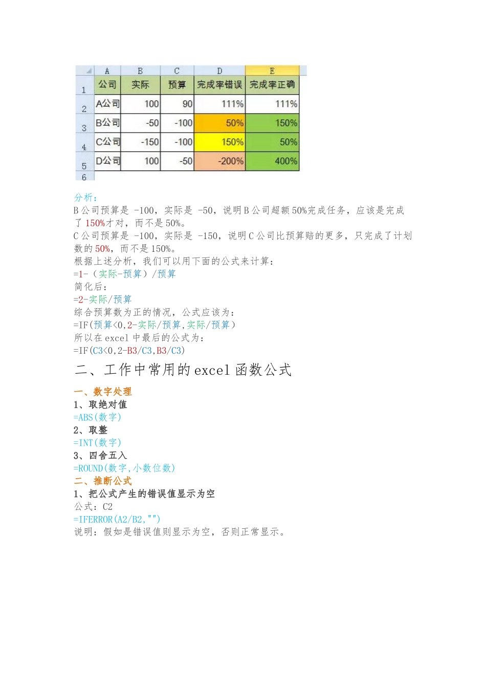 Excel完成率公式&工作中常用的excel函数公式_第2页