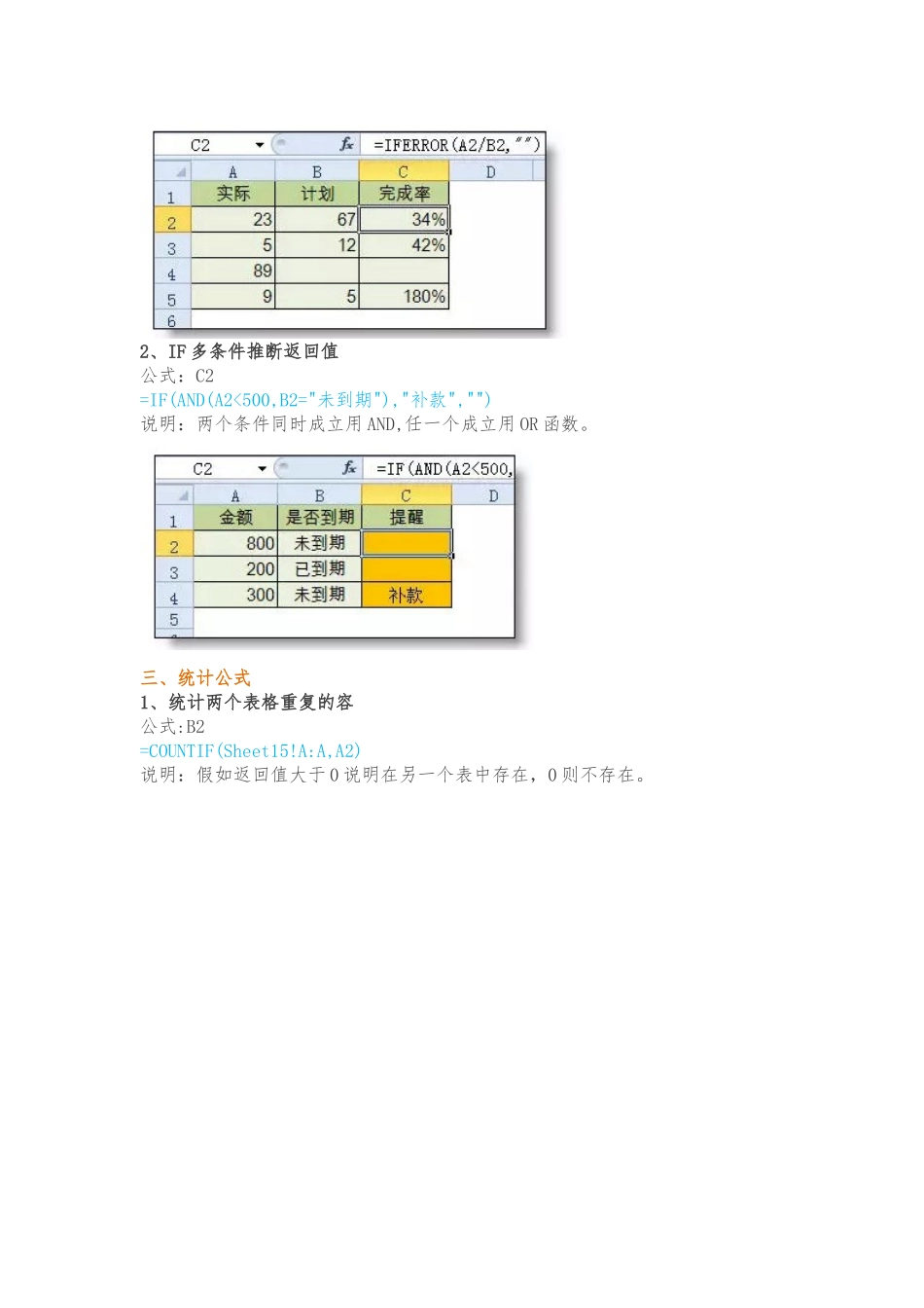 Excel完成率公式&工作中常用的excel函数公式_第3页