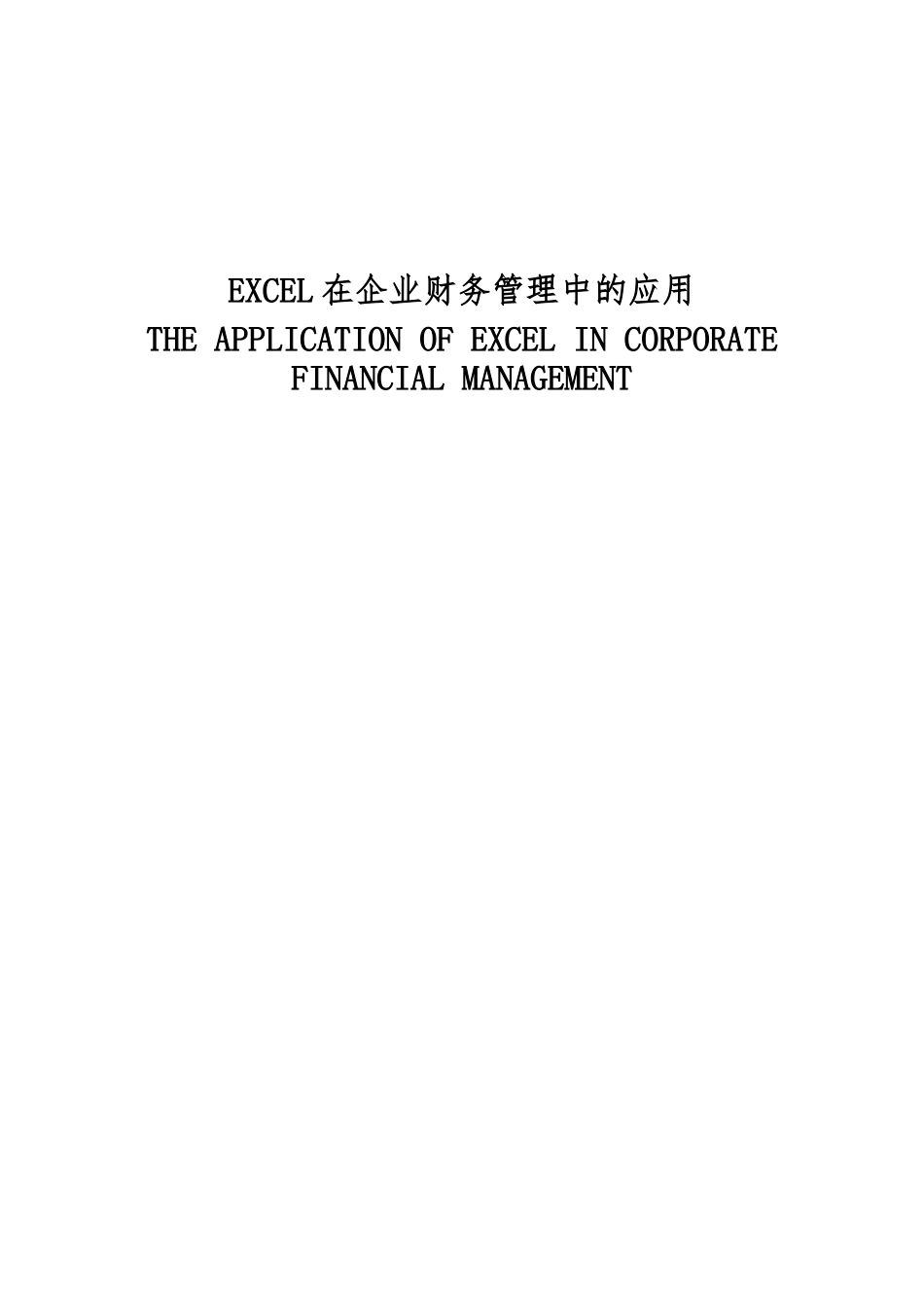 Excel在财务管理中的应用毕业论文_第1页