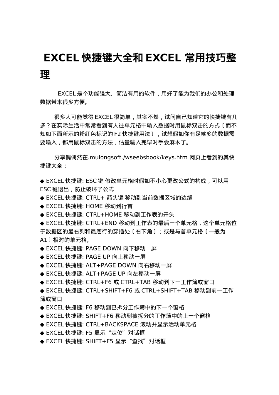EXCEL快捷键大全和EXCEL_常用技巧整理_第1页