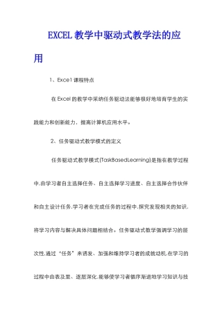 EXCEL教学中驱动式教学法的应用