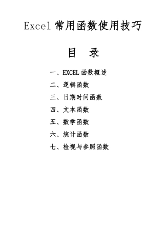Excel常用函数使用技巧