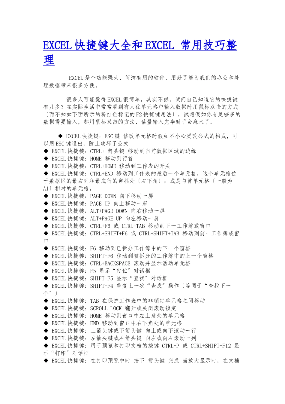 EXCEL快捷键大全和EXCEL-常用技巧整理_第1页