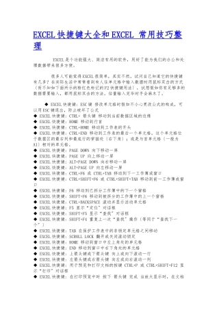 EXCEL快捷键大全和EXCEL-常用技巧整理