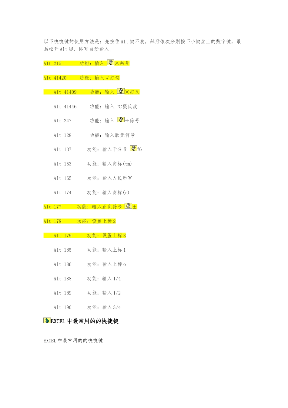 excel表中常用符号快捷键_第1页