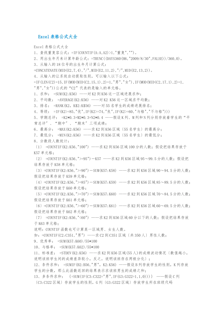 EXCEL表格公式大全_第1页