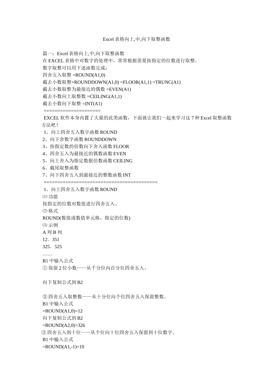 Excel表格向上,中,向下取整函数参考_第1页
