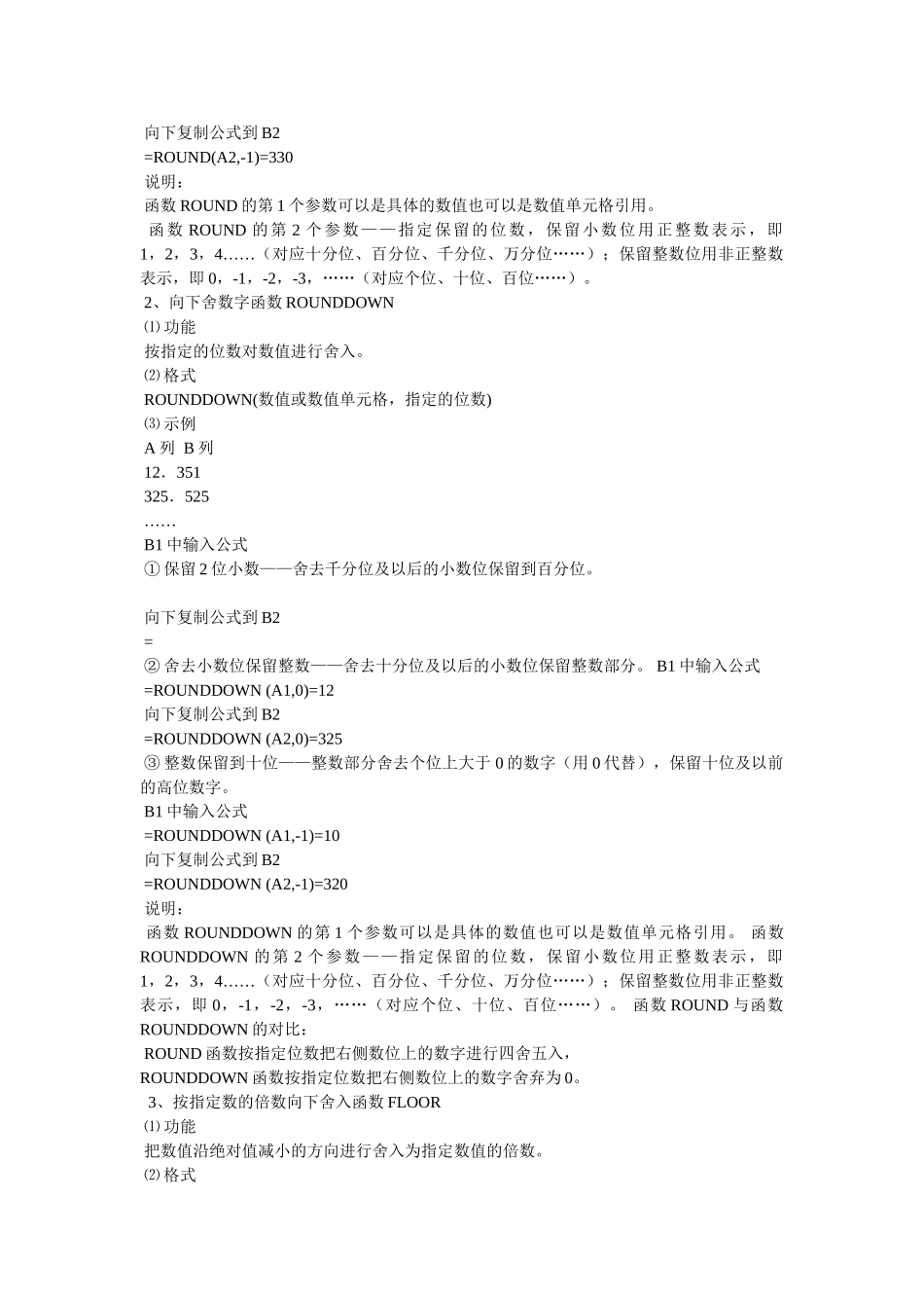 Excel表格向上,中,向下取整函数参考_第2页
