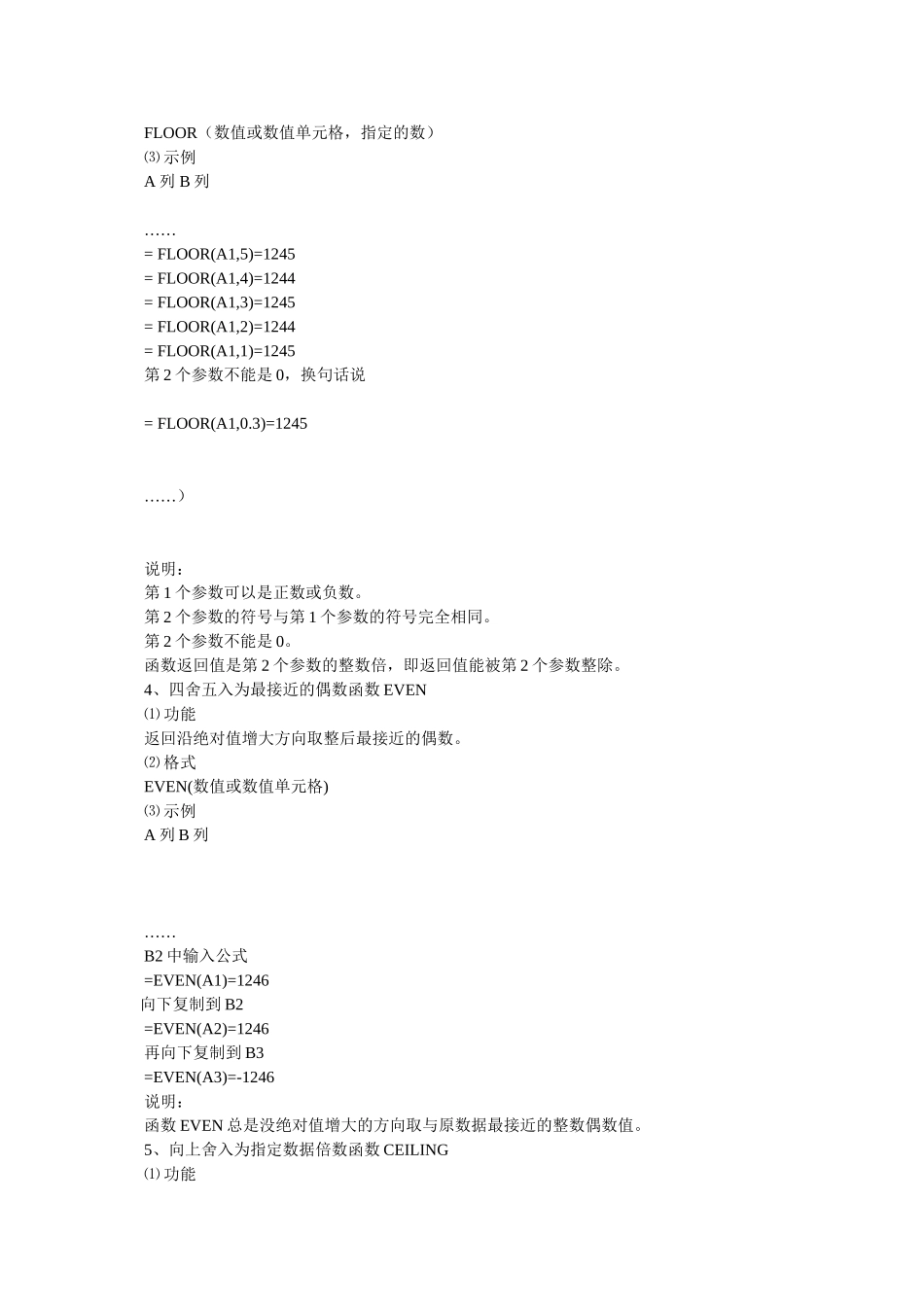 Excel表格向上,中,向下取整函数参考_第3页