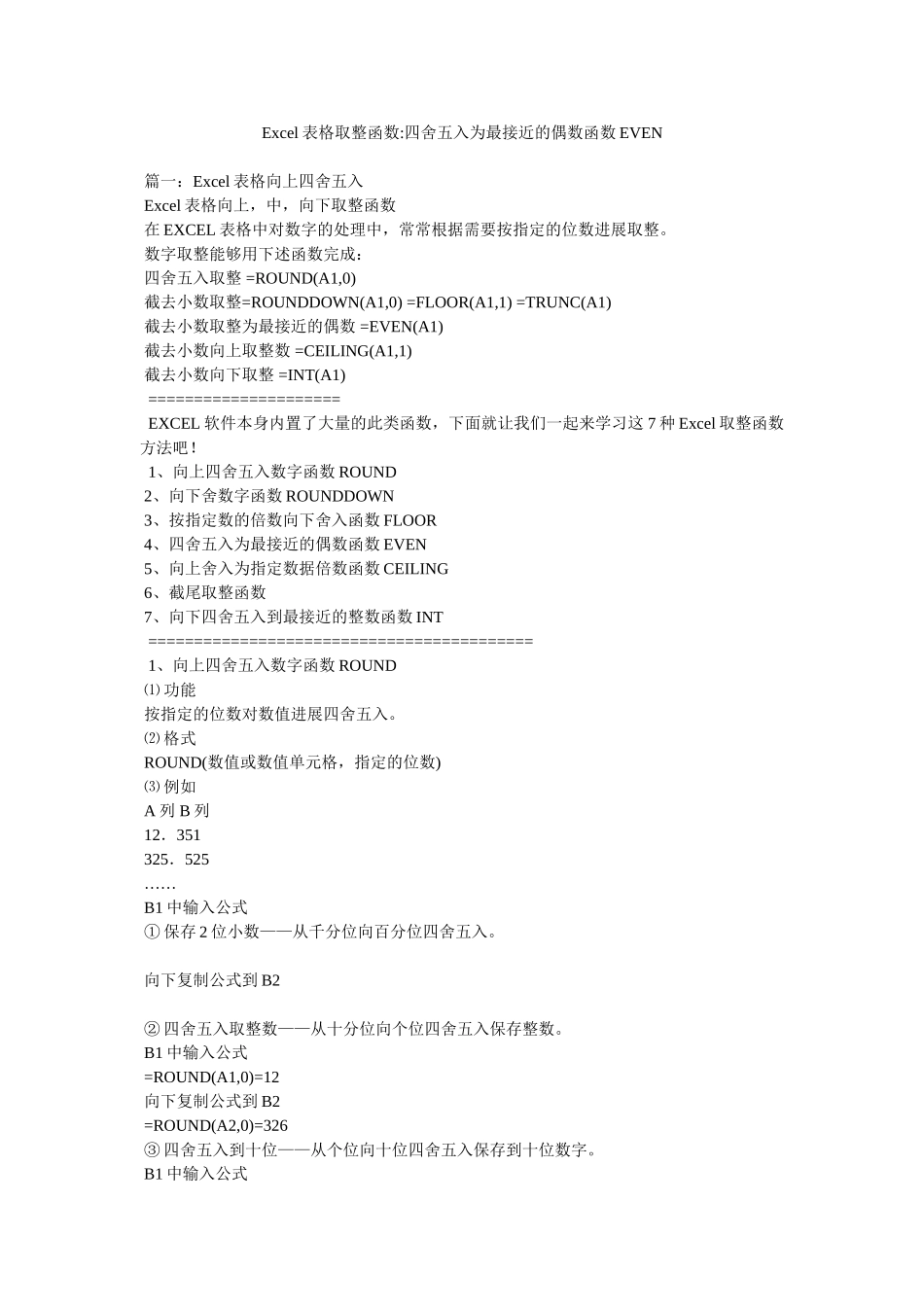 Excel表格取整函数-四舍五入为最接近的偶数函数EVEN精选_第1页