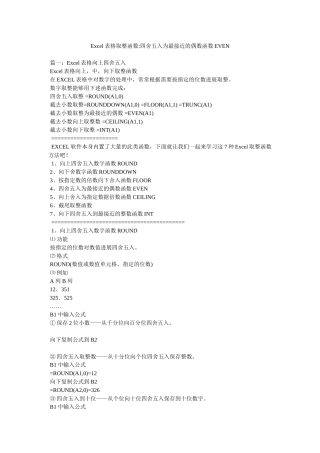 Excel表格取整函数-四舍五入为最接近的偶数函数EVEN精选