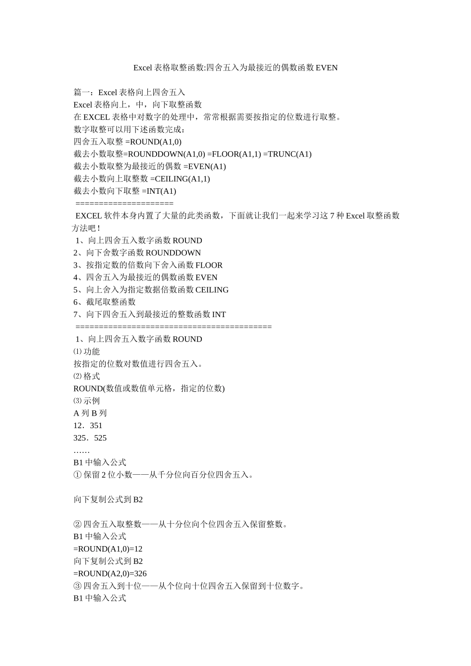 Excel表格取整函数-四舍五入为最接近的偶数函数EVEN_第1页