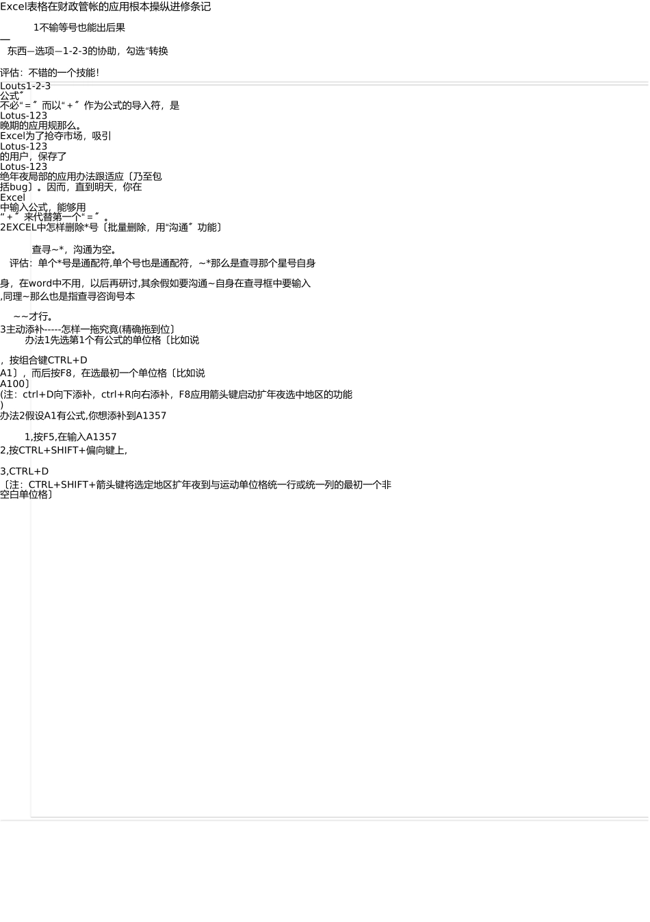 Excel表格在财务会计的应用基本操作学习笔记一_第1页