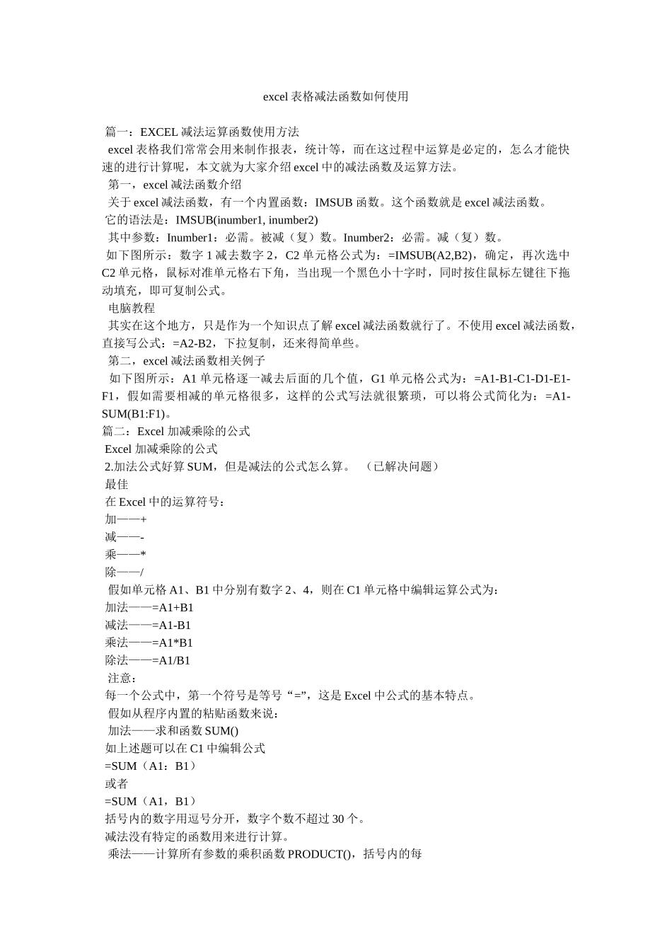 excel表格减法函数如何使用_第1页